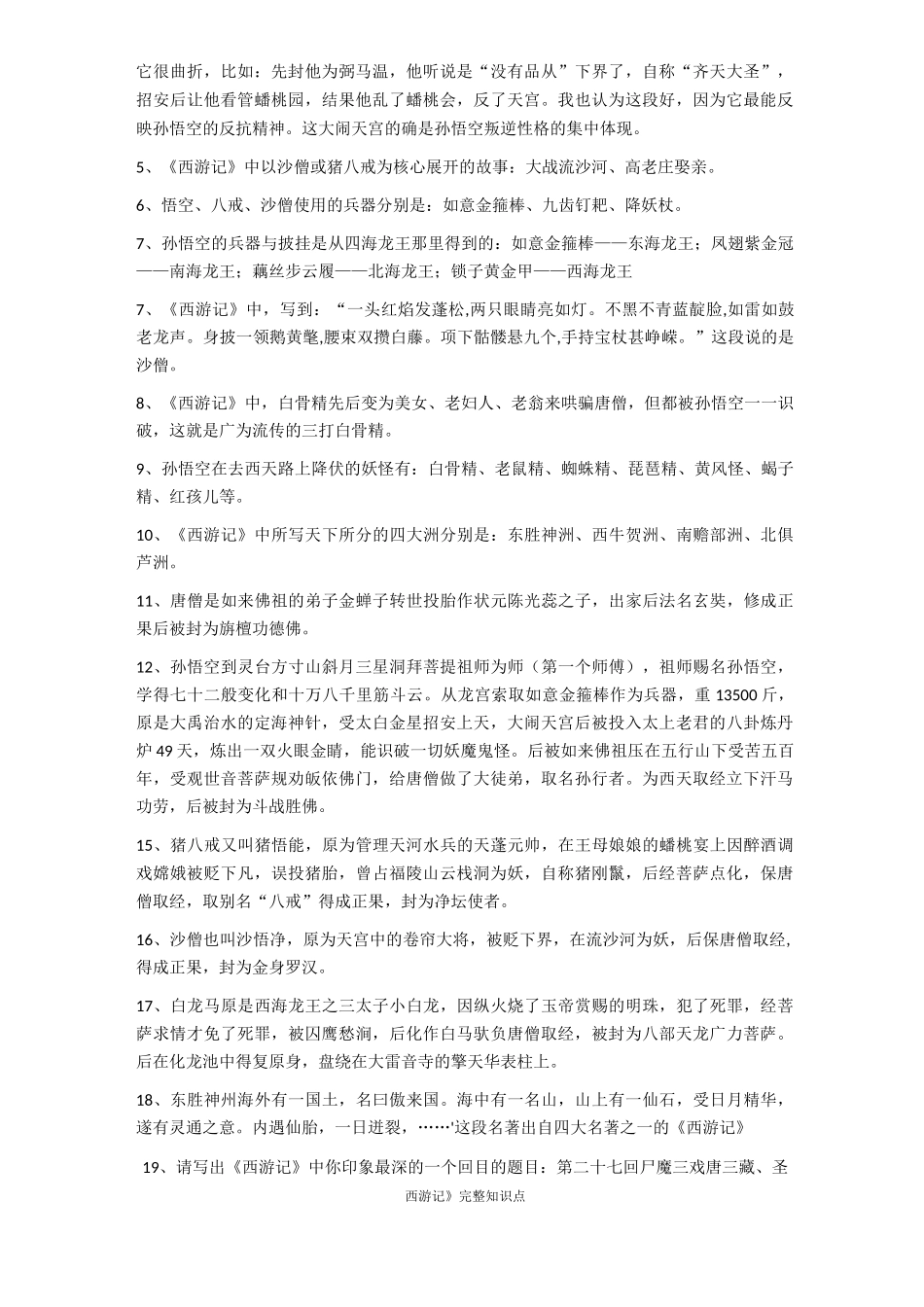 《西游记》完整知识点_第2页