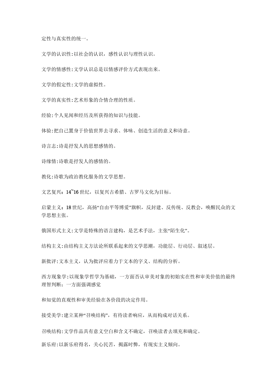 文学专业考研文学理论名词解释汇总_第2页