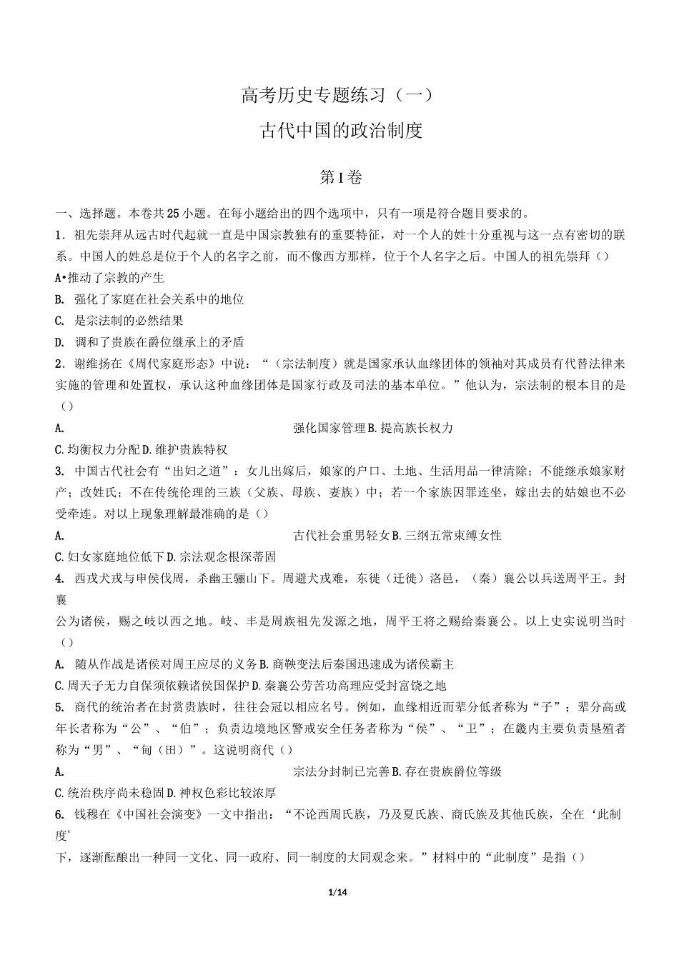 高考历史-古代中国的政治制度-专题练习(一)有答案_第1页