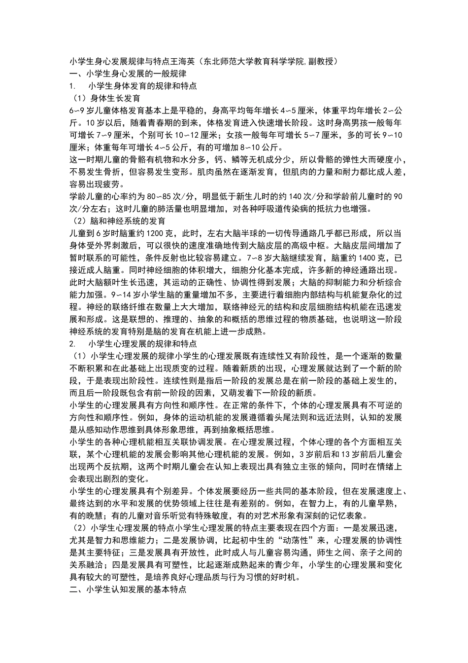 小学生身心发展规律与特点_第1页