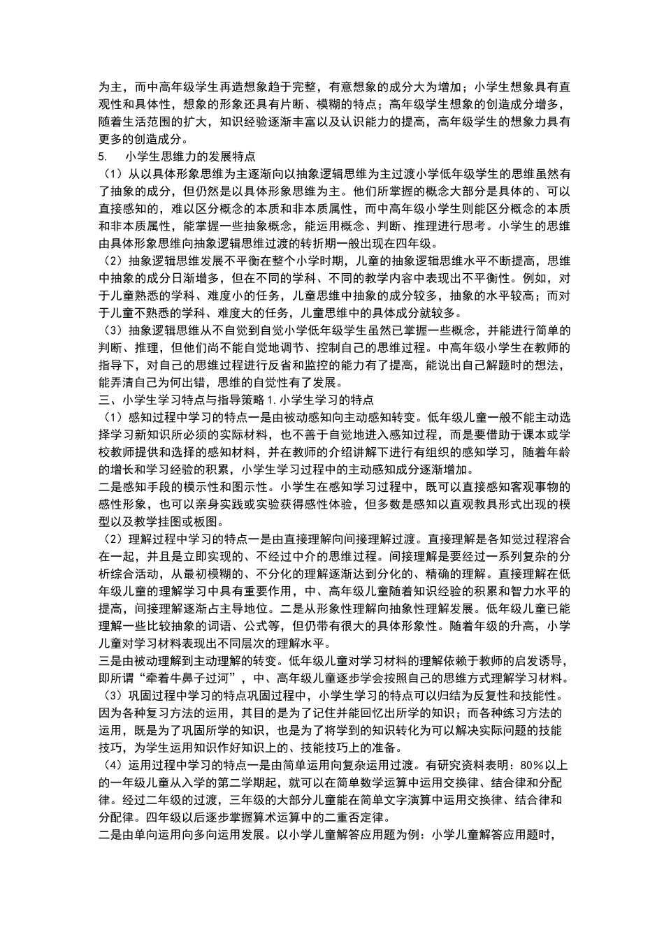 小学生身心发展规律与特点_第3页