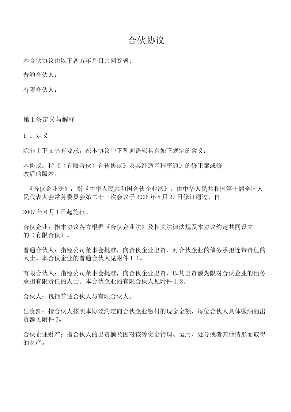 合伙协议(设立持股平台_相对复杂版)_第1页