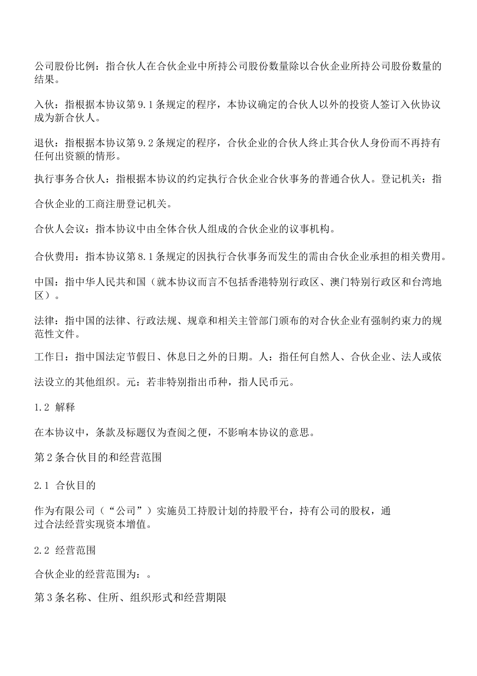 合伙协议(设立持股平台_相对复杂版)_第2页