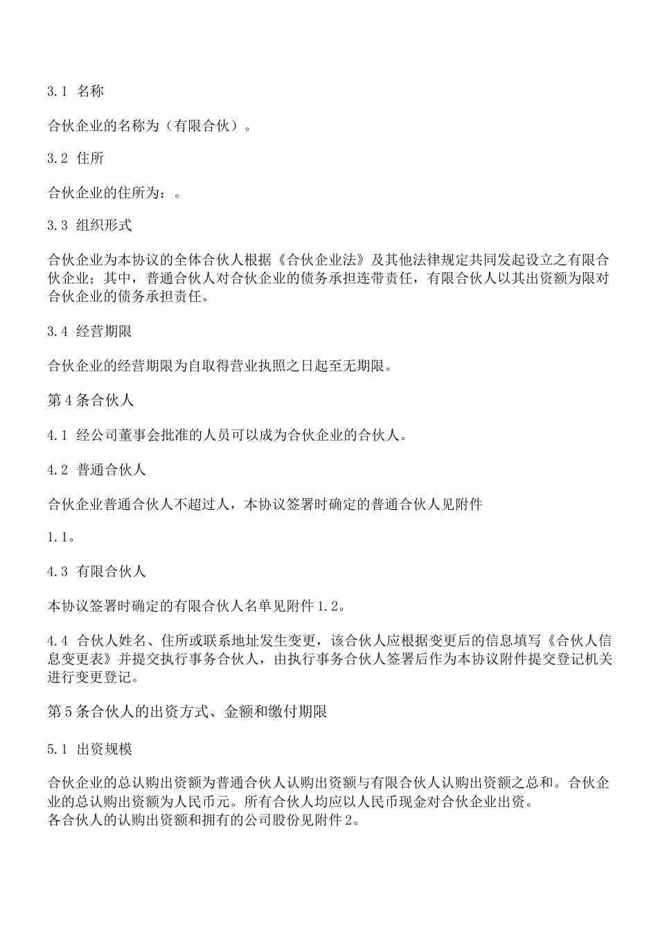 合伙协议(设立持股平台_相对复杂版)_第3页