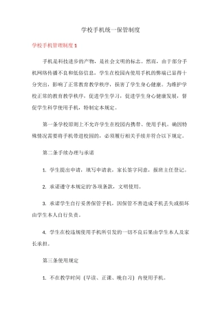 学校手机统一保管制度