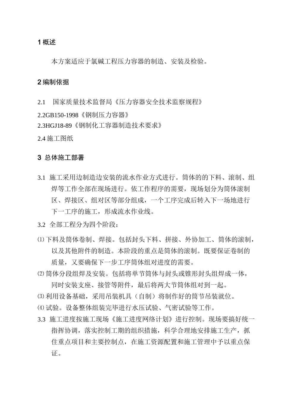 压力容器施工方案.._第2页