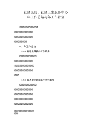 社区卫生服务中心年度总结计划
