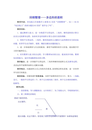 《回顾整理-多边形的面积》教学设计