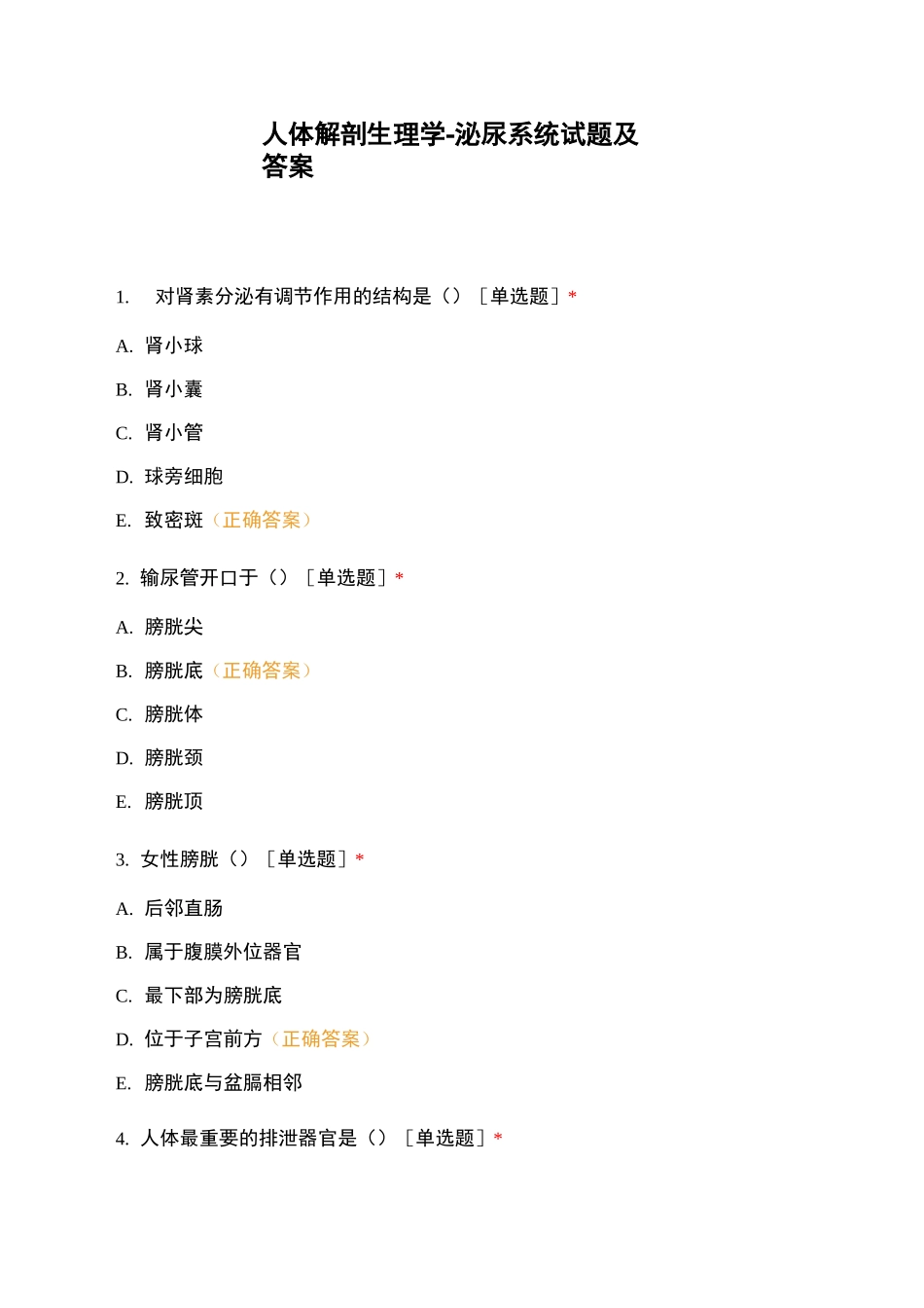 人体解剖生理学-泌尿系统试题及答案_第1页