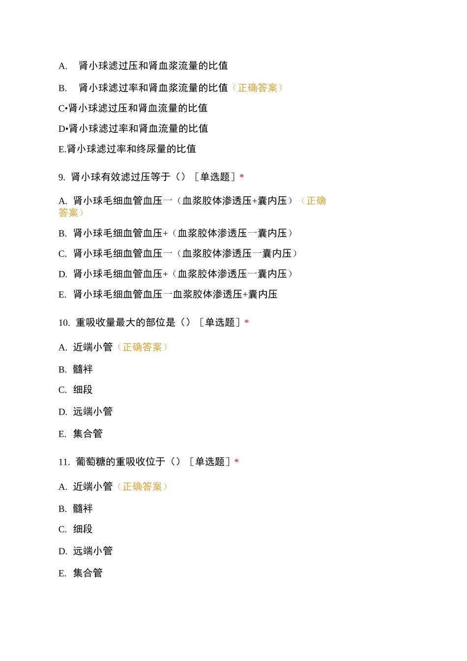 人体解剖生理学-泌尿系统试题及答案_第3页