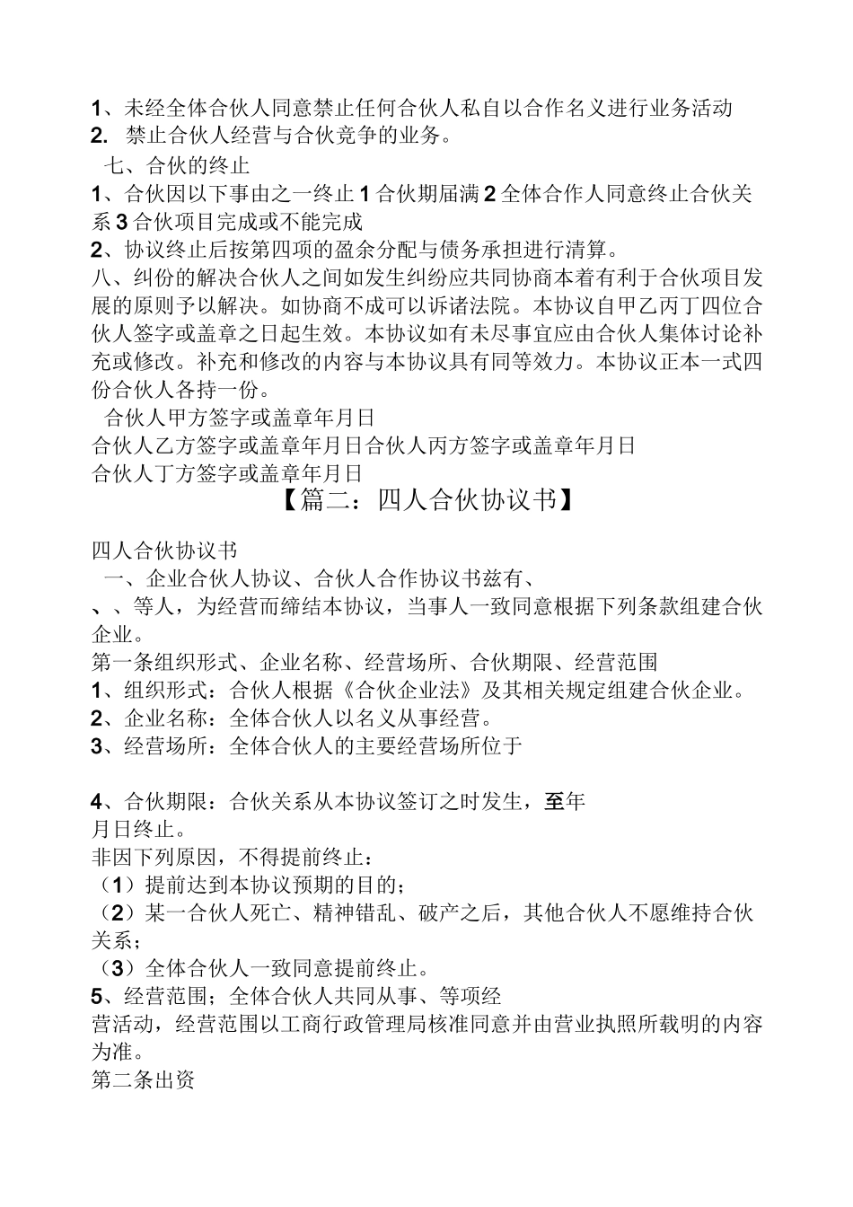 四人合股协议书范本_第2页
