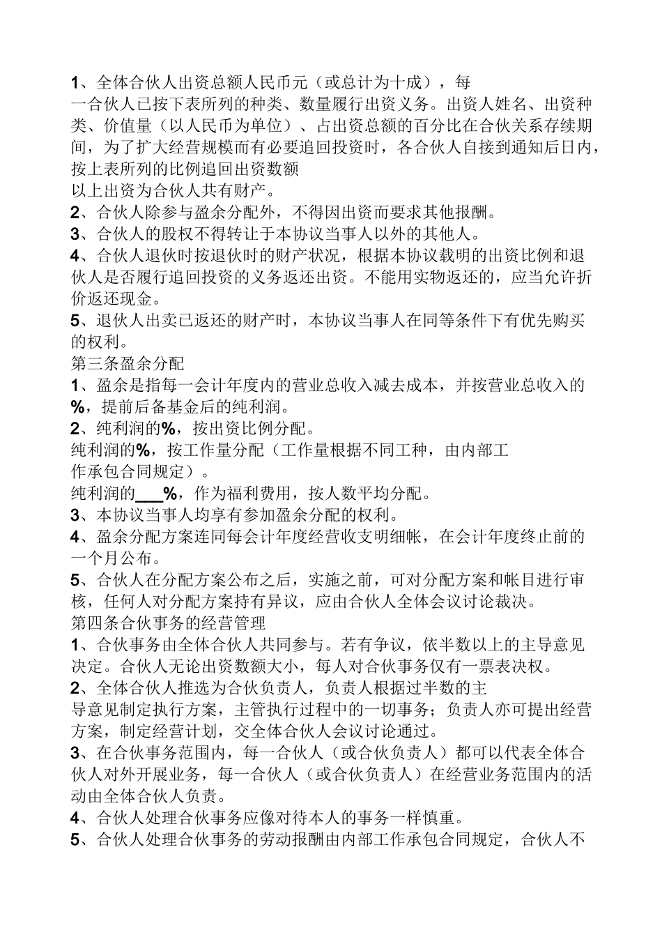 四人合股协议书范本_第3页