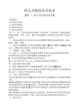 四人合股协议书范本