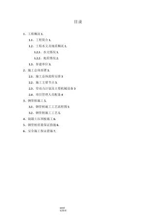 微型桩(钢管桩)专项工程施工方案