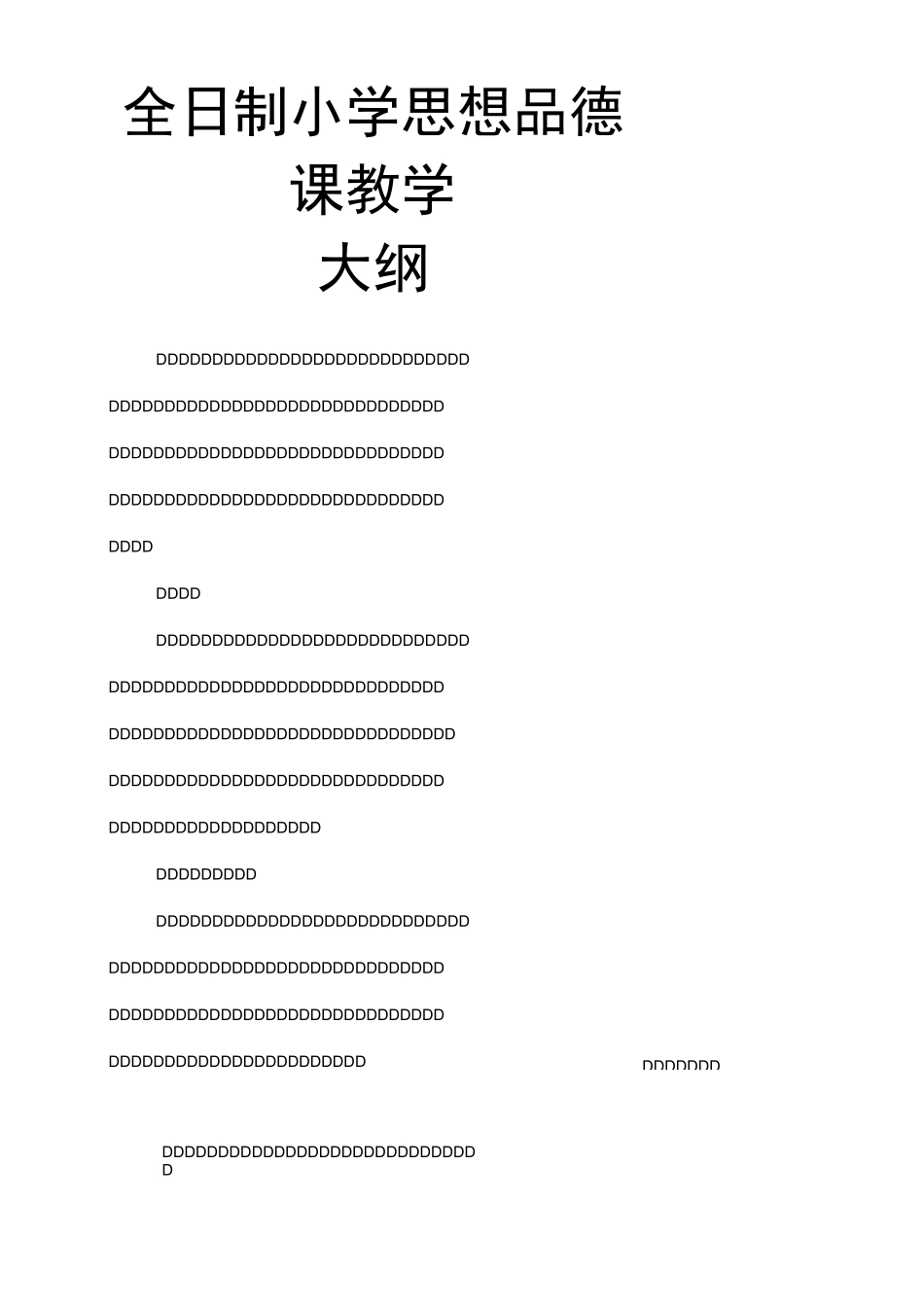 全日制小学思想品德课教学大纲小学各科教案_第1页