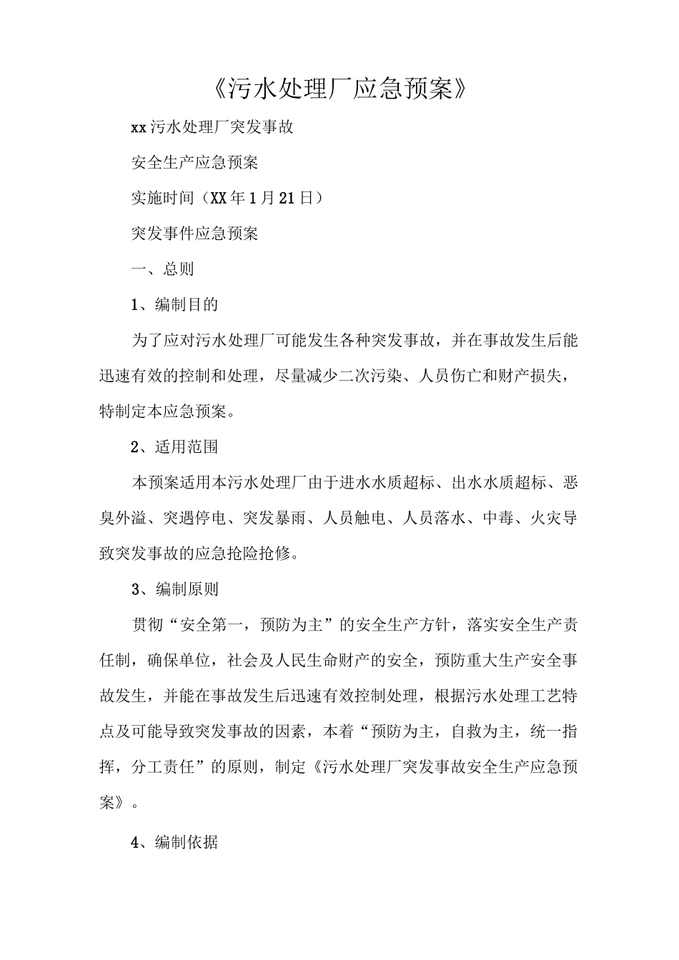 《污水处理厂应急预案》_第1页