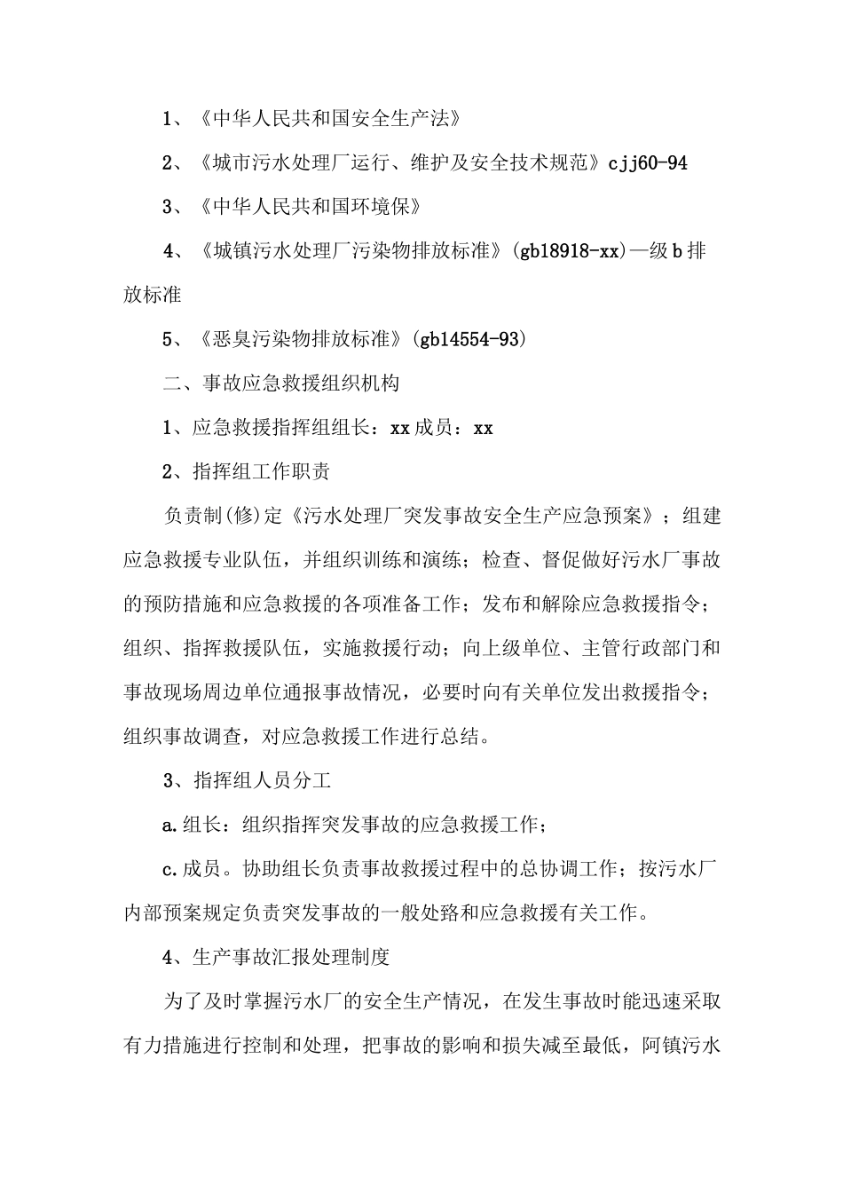 《污水处理厂应急预案》_第2页