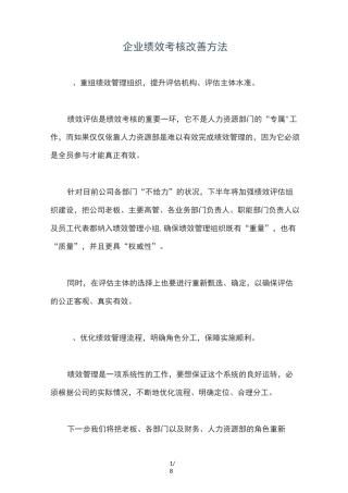 企业绩效考核改善方法