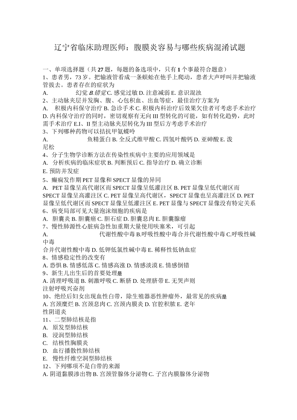 辽宁省临床助理医师：腹膜炎容易与哪些疾病混淆试题_第1页