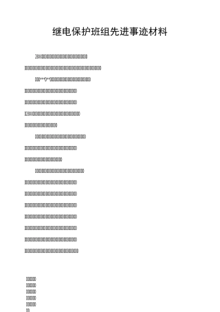 继电保护班组先进事迹材料