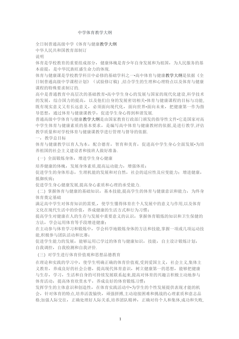 中学体育教学大纲_第1页