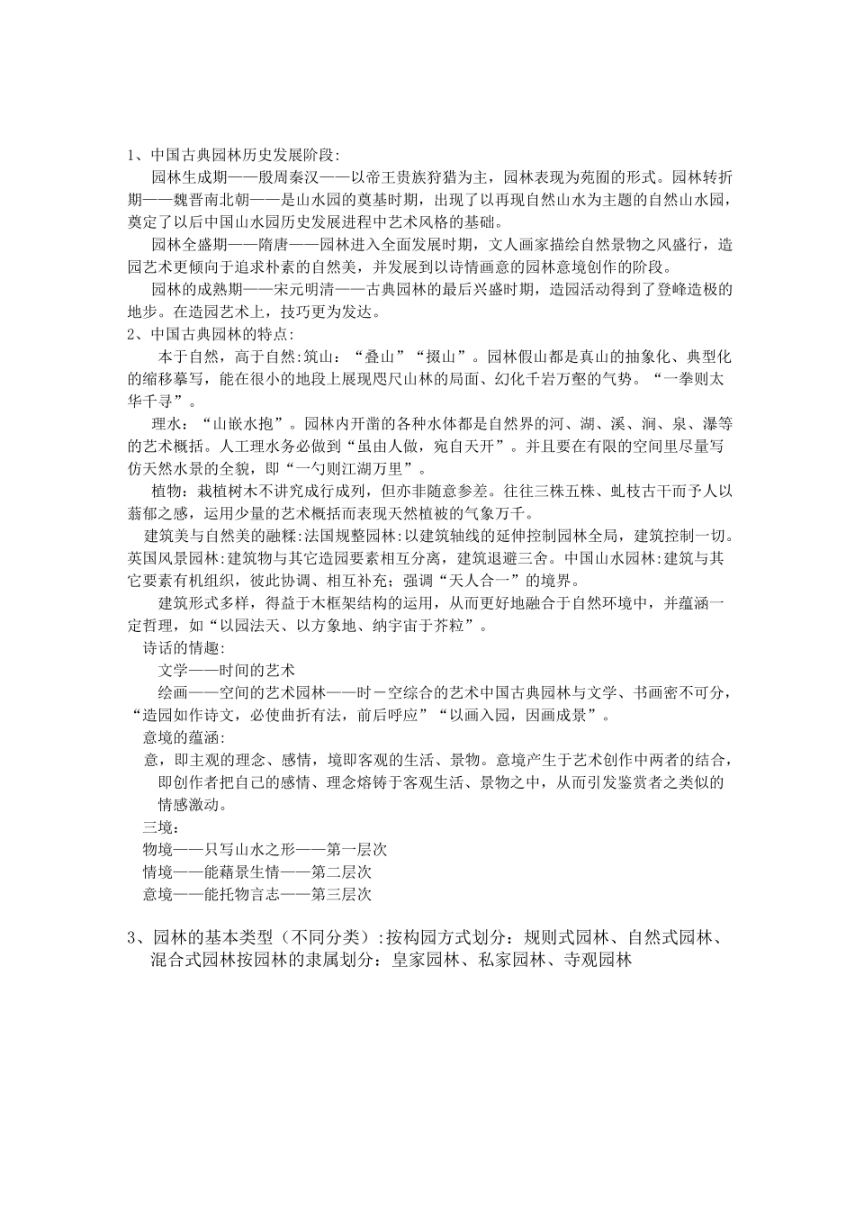 中国古典园林史复习题_第1页
