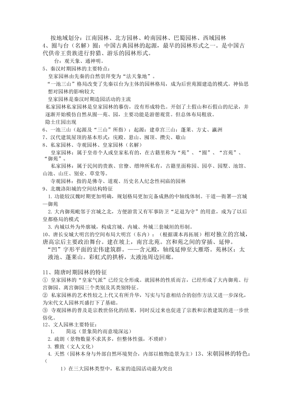 中国古典园林史复习题_第2页