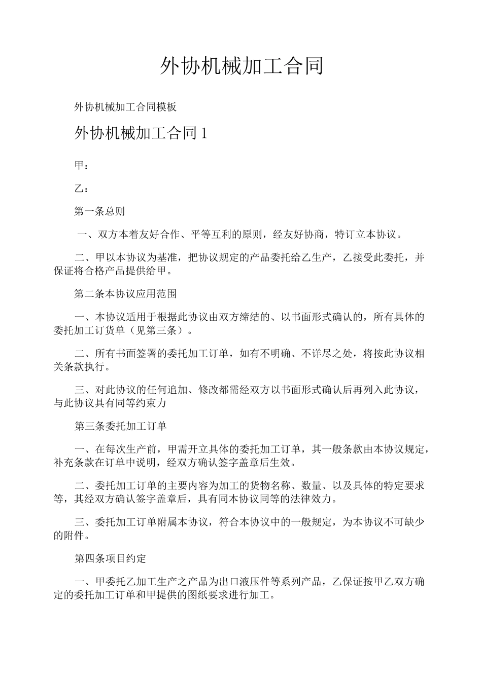 外协机械加工合同_第1页