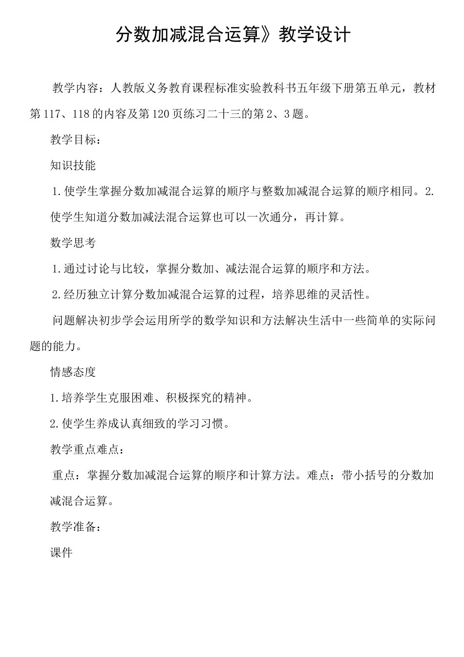 《分数加减混合运算》教学设计(一等奖)_第1页