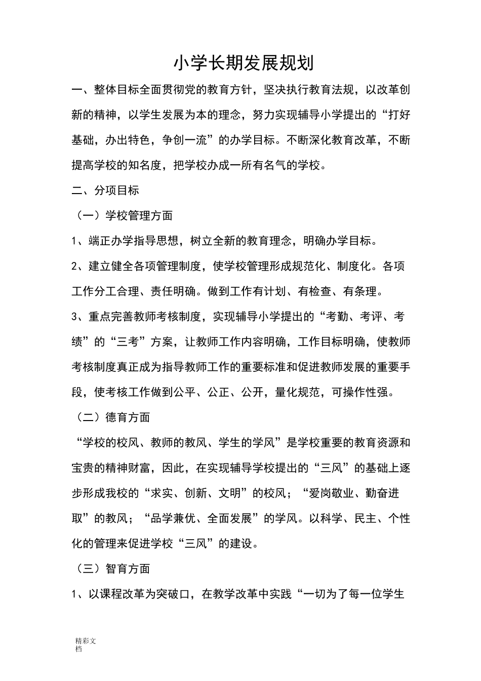 小学的长期、中期、近期发展规划_第1页