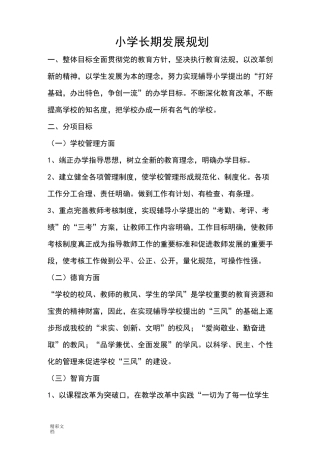 小学的长期、中期、近期发展规划
