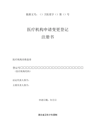 医疗机构申请变更登记