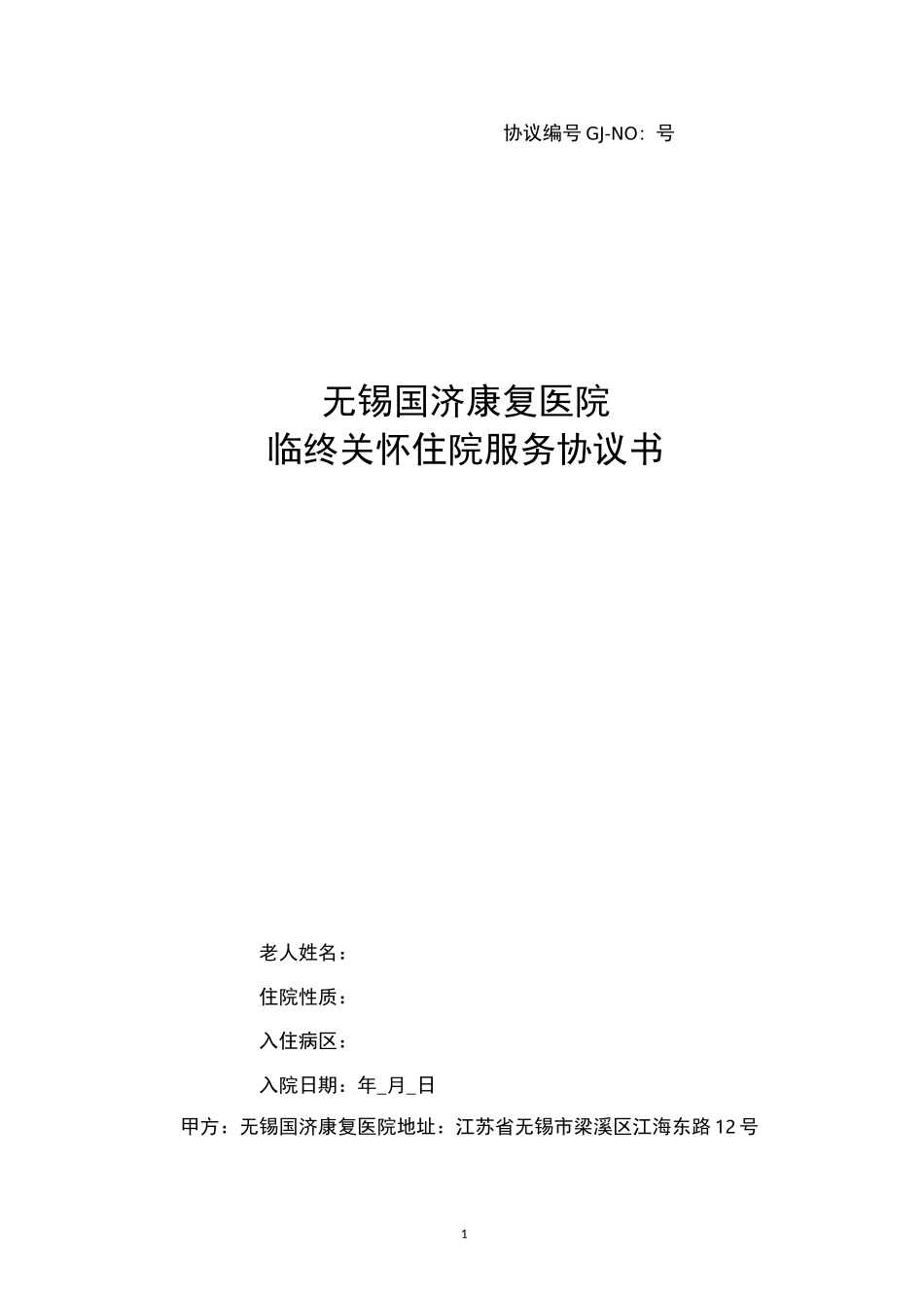 临终关怀住院服务协议书_第1页