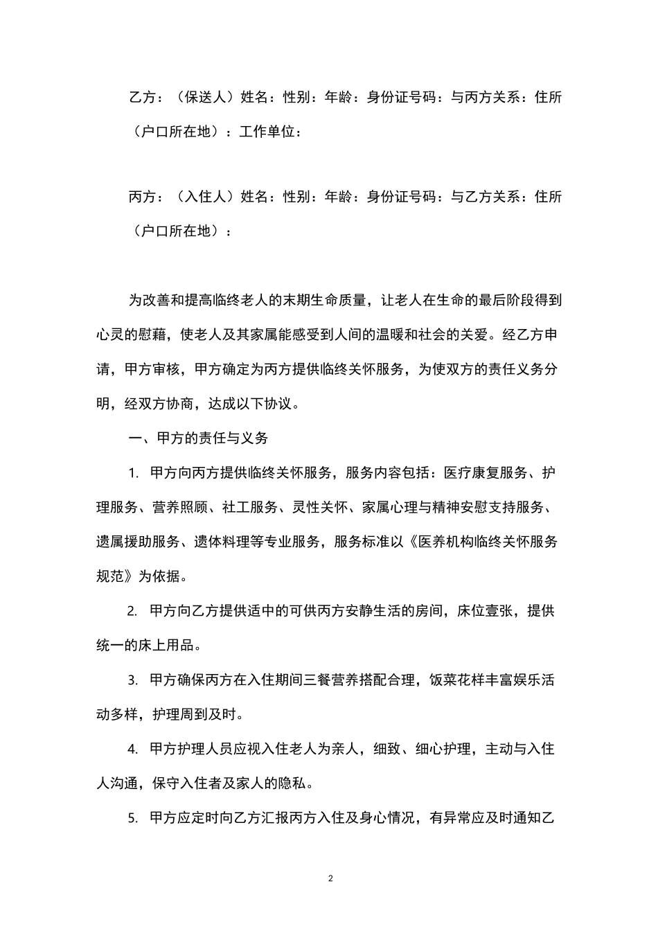 临终关怀住院服务协议书_第2页
