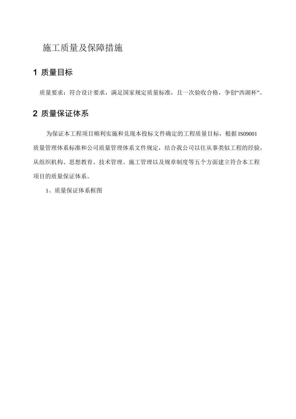 (完整版)施工质量及保障措施_第1页