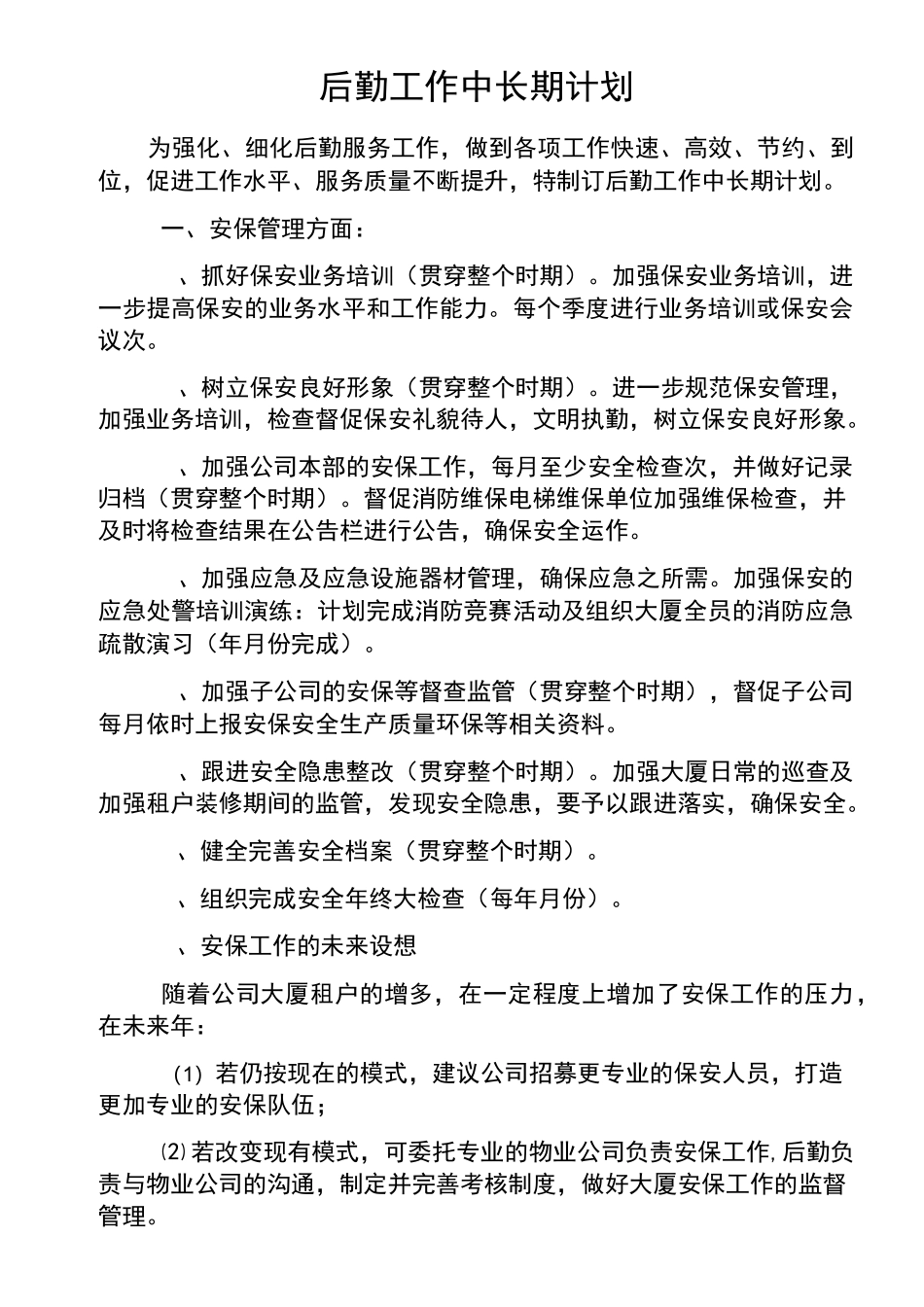 后勤工作中长期计划_第1页