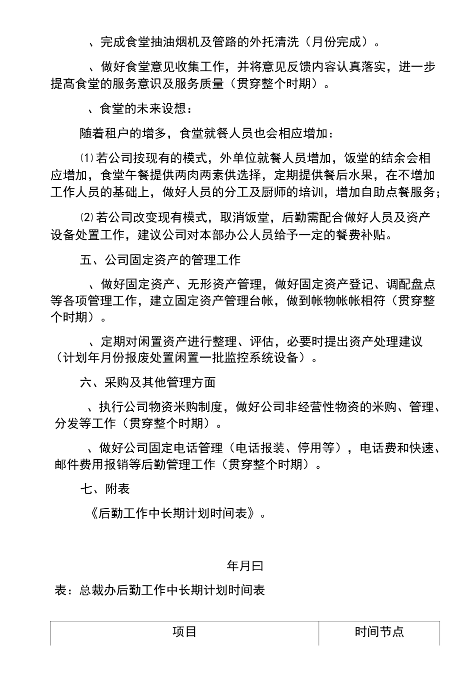 后勤工作中长期计划_第3页