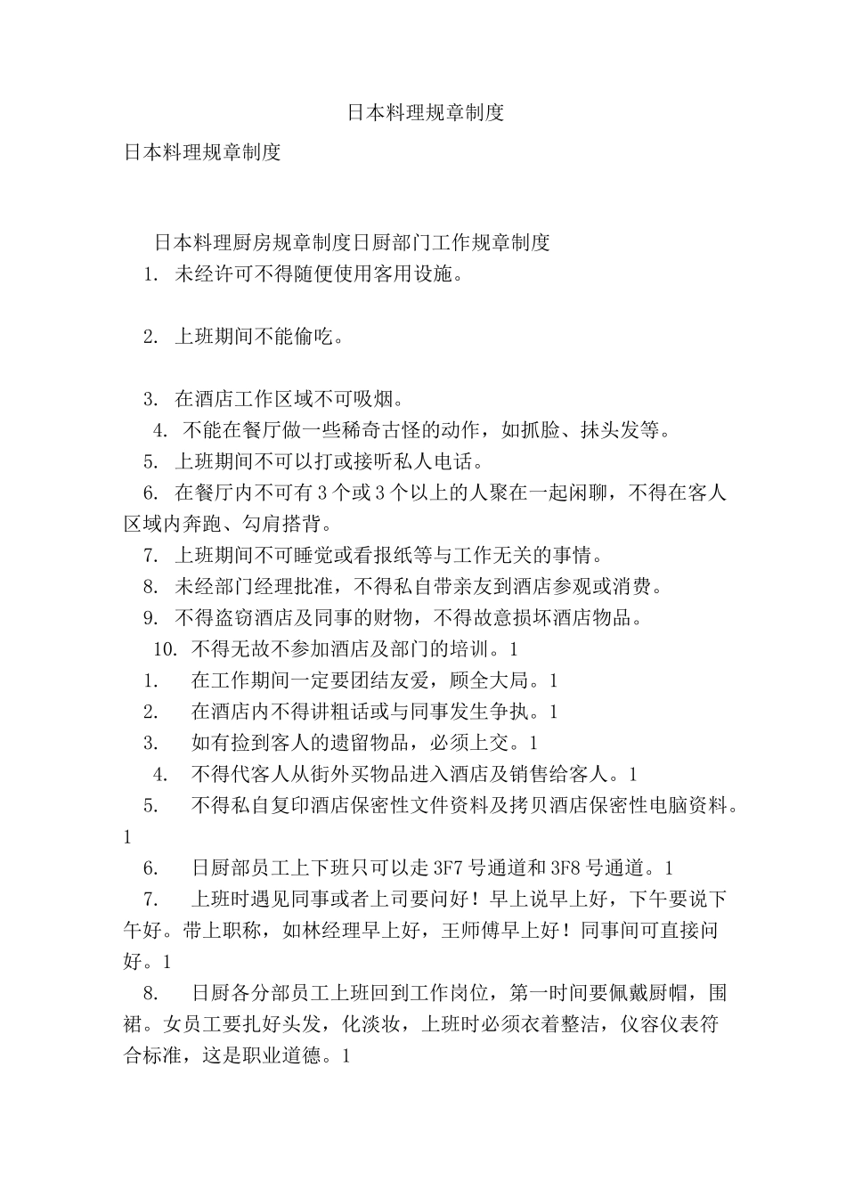 日本料理规章制度_第1页