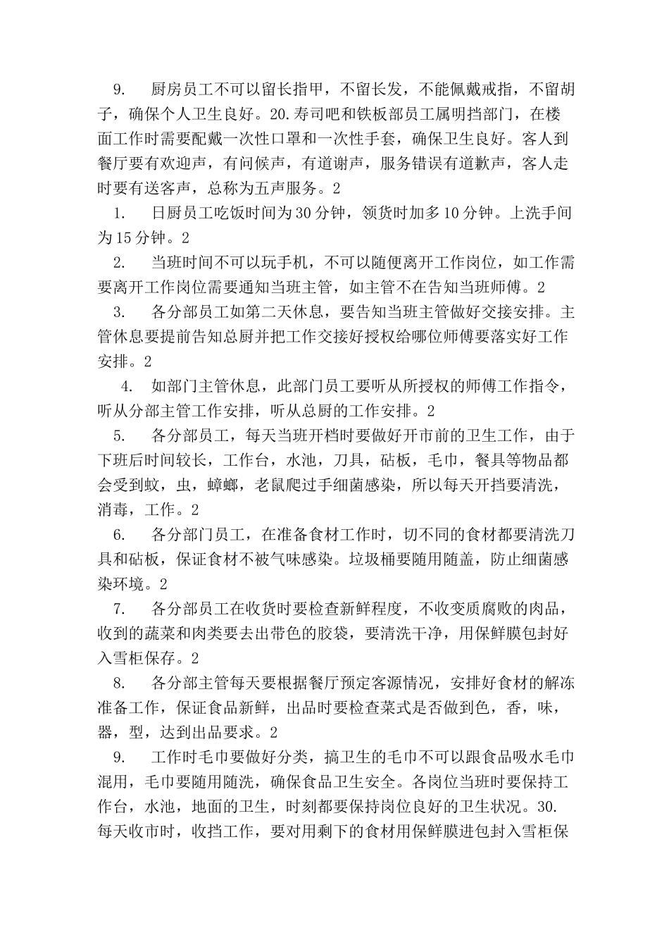日本料理规章制度_第2页