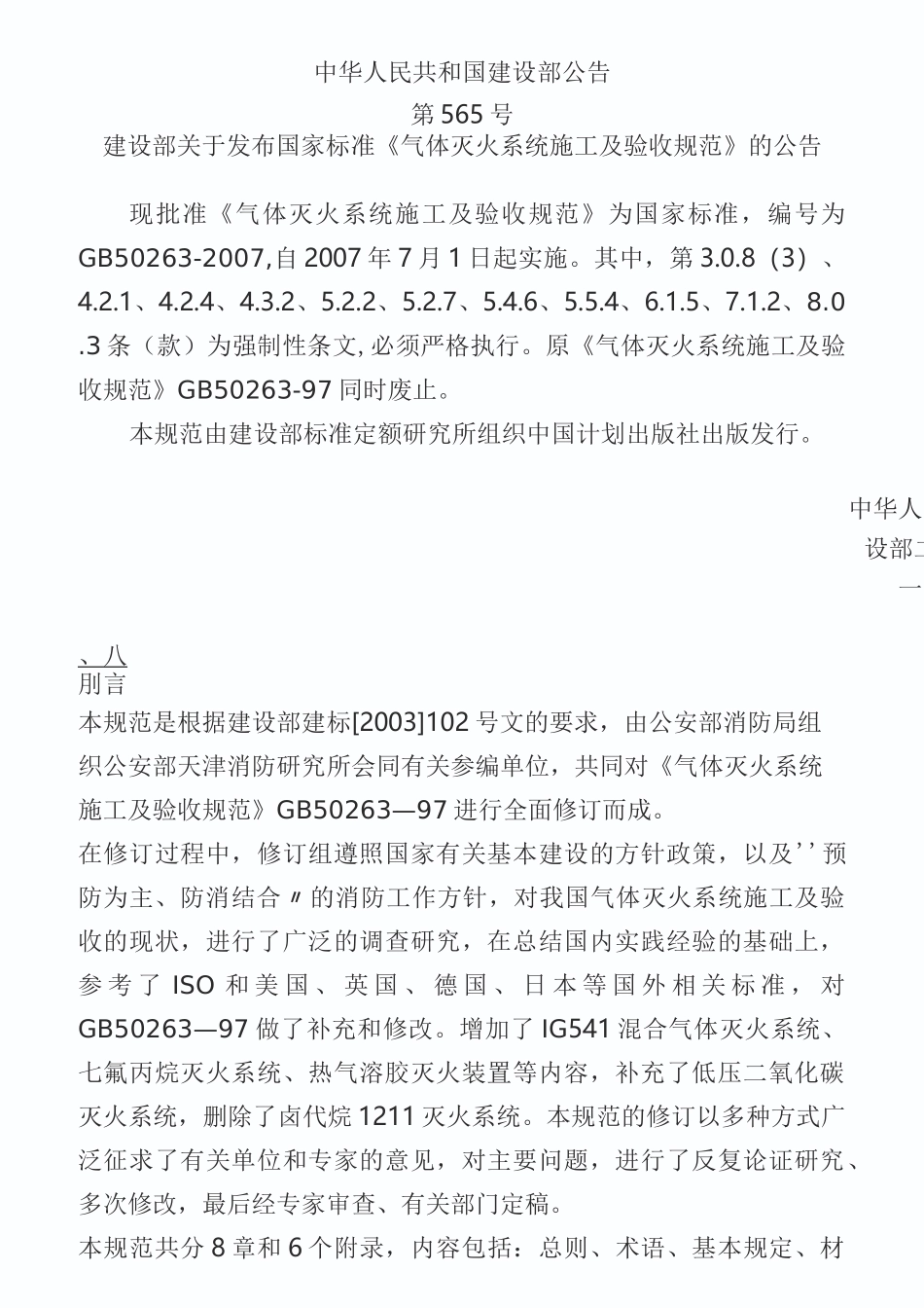 气体灭火系统施工及验收规范_第1页