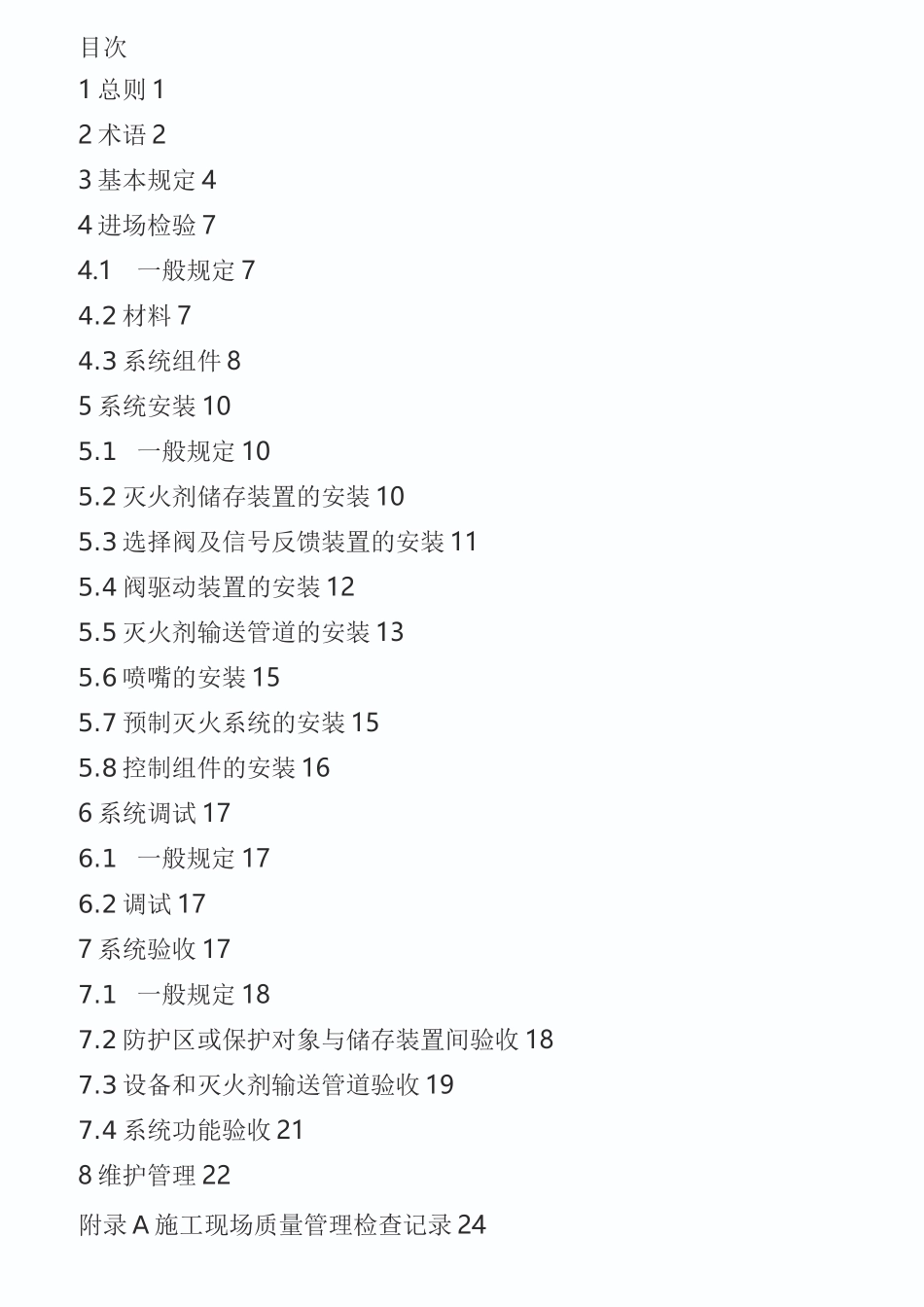 气体灭火系统施工及验收规范_第3页