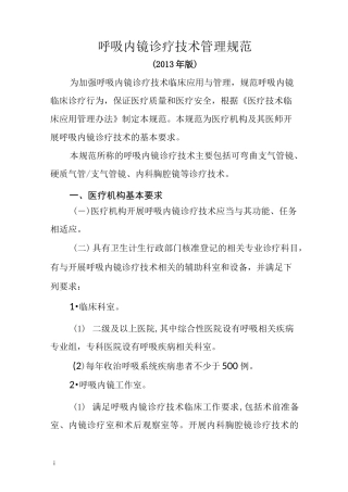 呼吸内镜诊疗技术管理规范