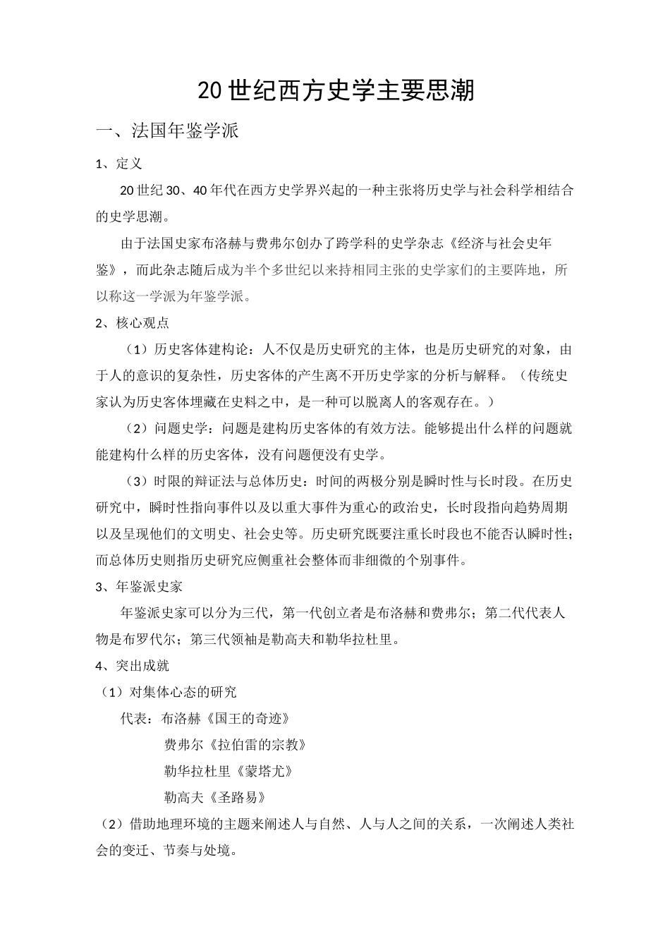 20世纪西方史学主要思潮_第1页