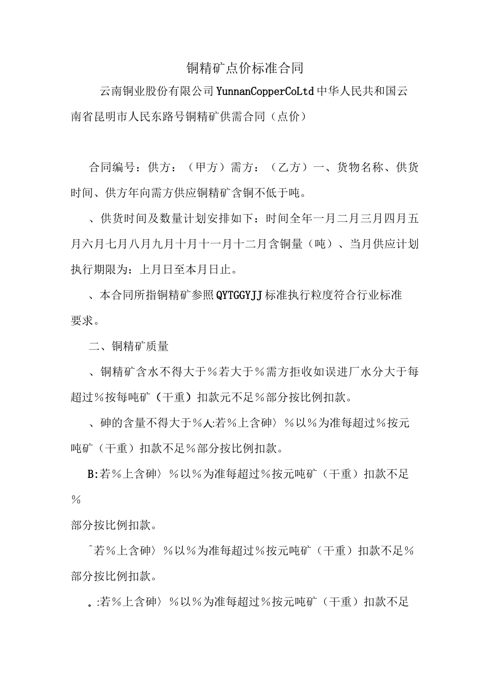 铜精矿点价标准合同_第1页