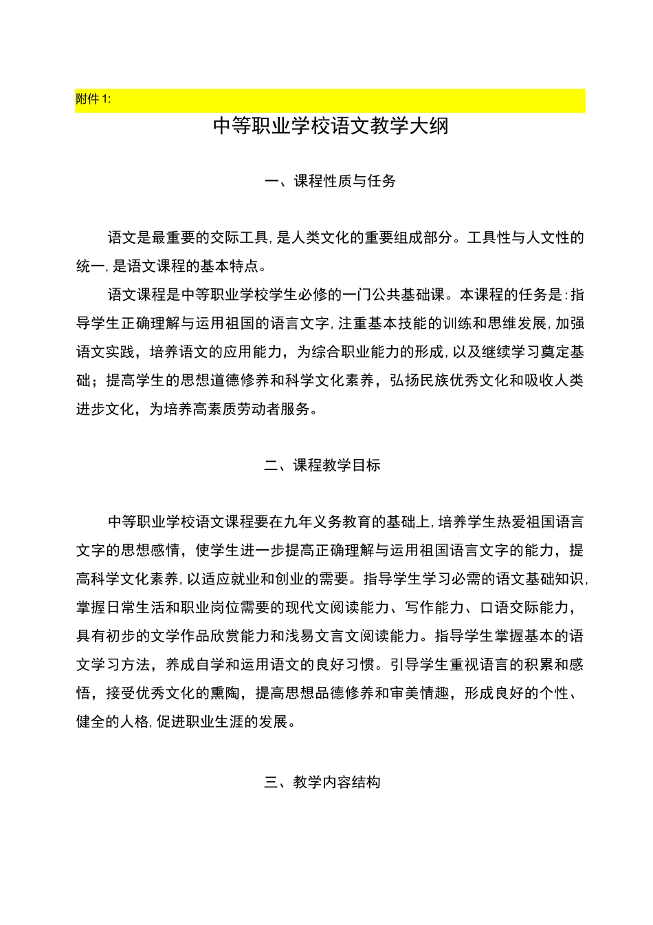 中职语文教学大纲_第1页