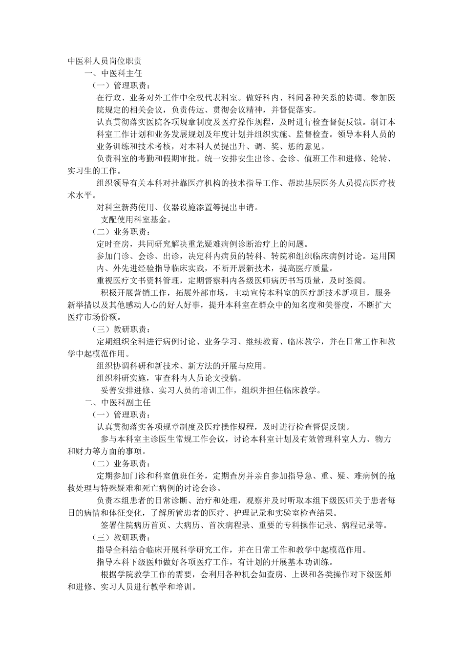 中医岗位职责_第1页