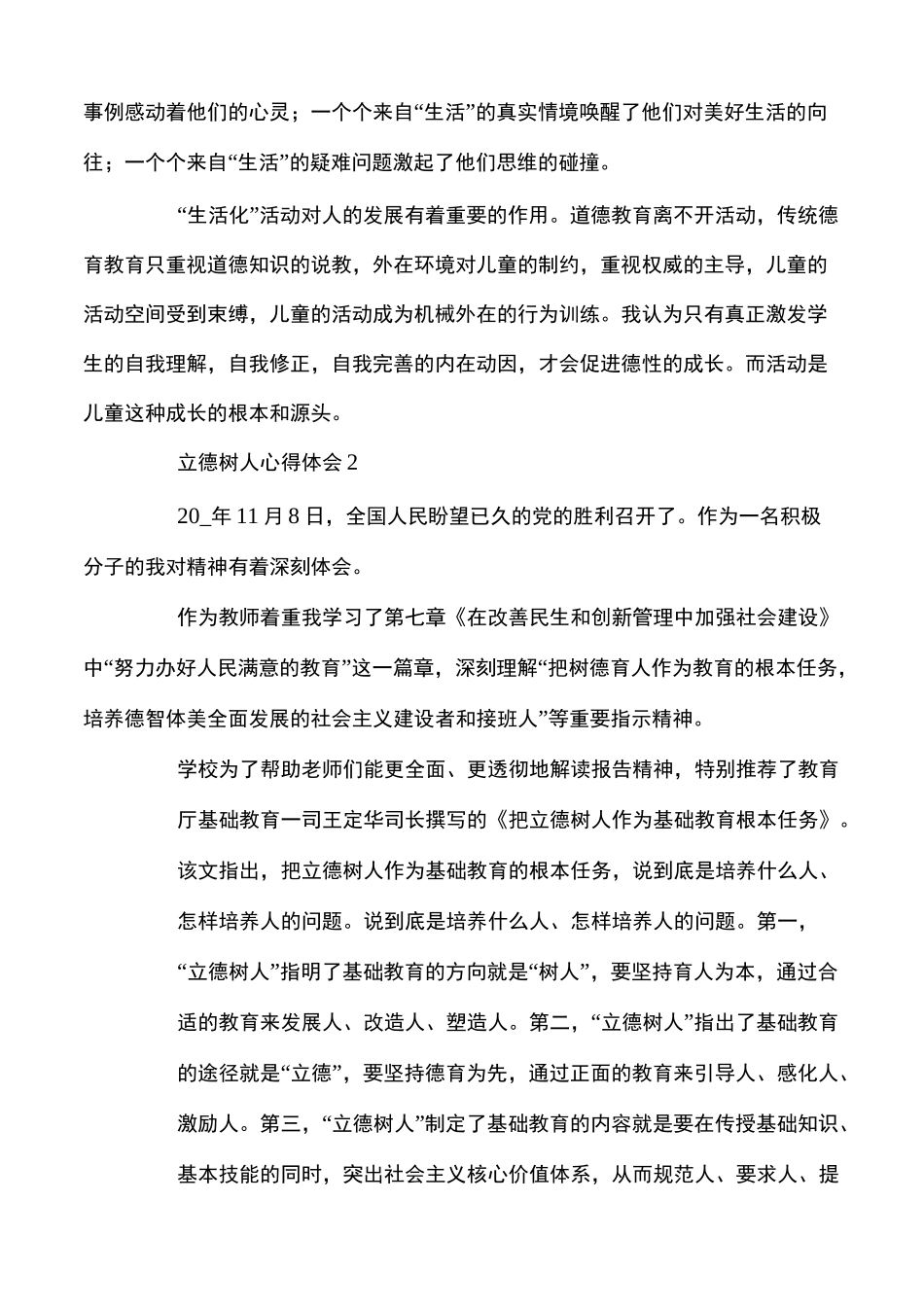 教师立德树人心得体会最新范文多篇（立德树人心得体会500字）_第3页