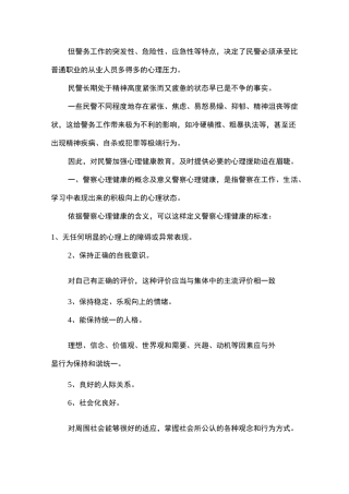 浅谈加强基层民警心理健康教育