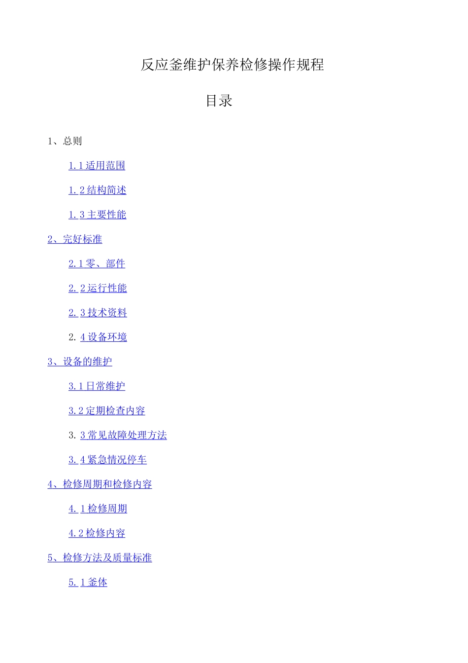 反应釜维护保养检修操作规程_第1页