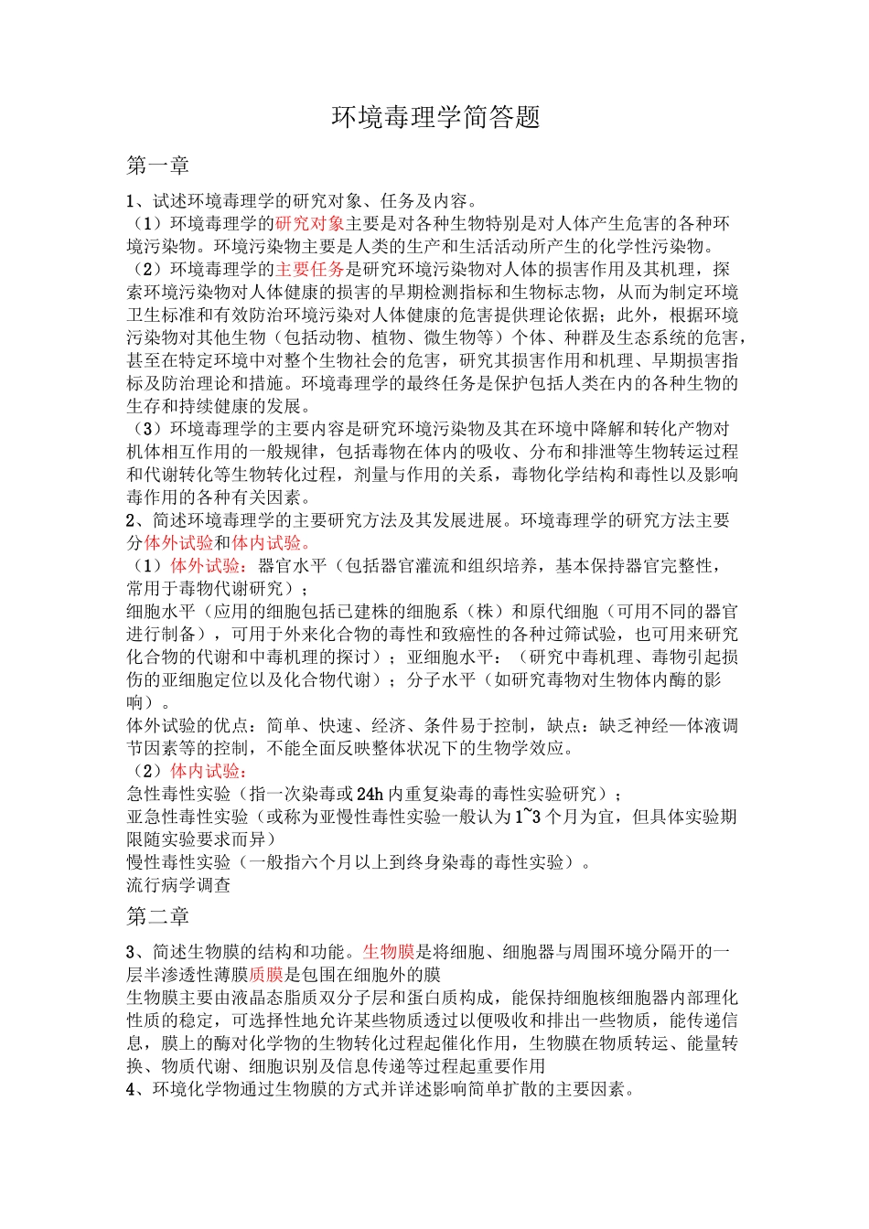 环境毒理学简答题_第1页